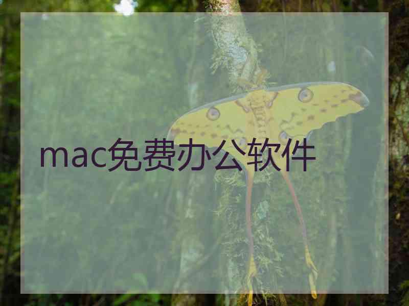 mac免费办公软件