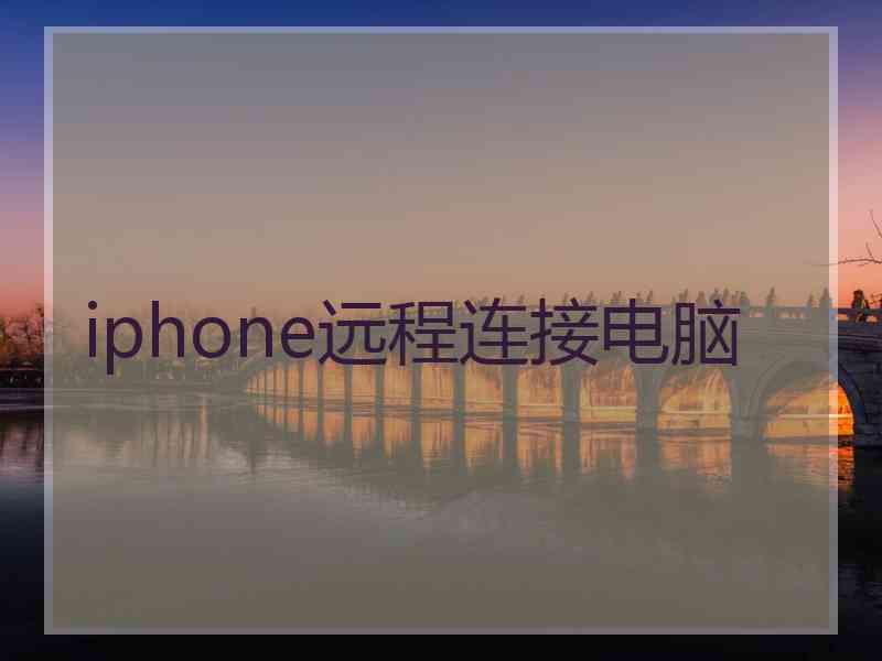 iphone远程连接电脑