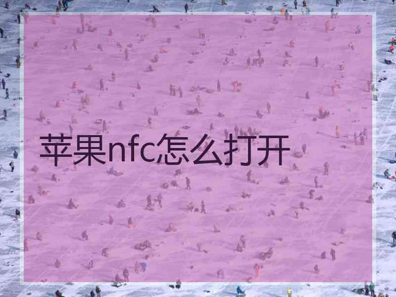 苹果nfc怎么打开