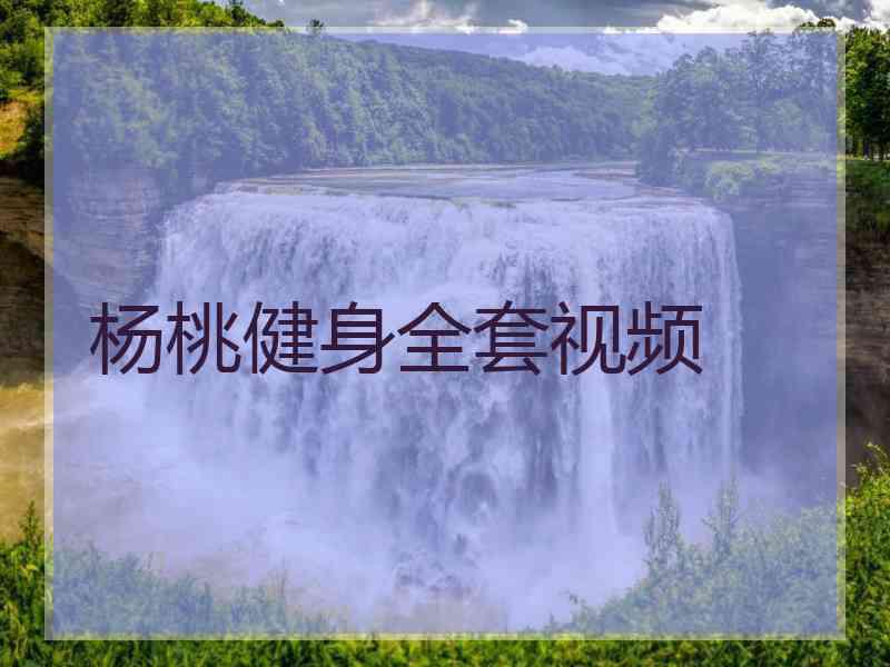 杨桃健身全套视频