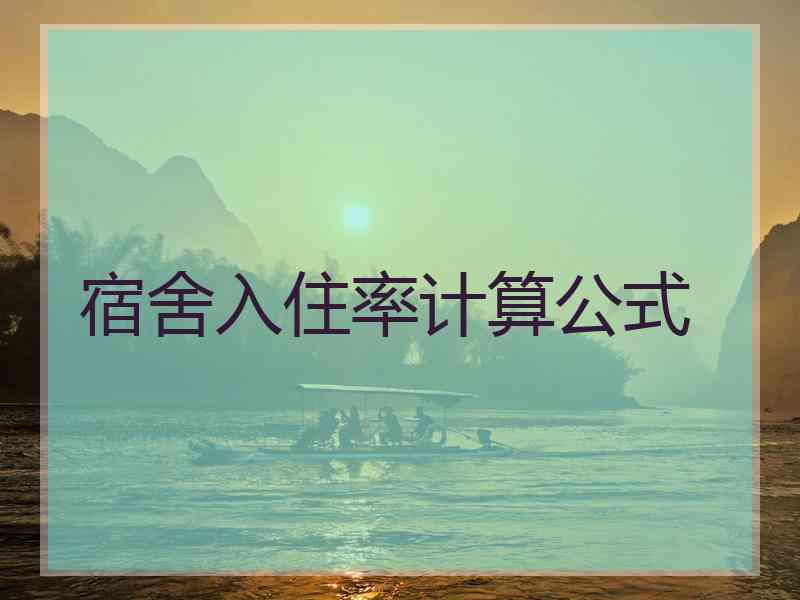 宿舍入住率计算公式