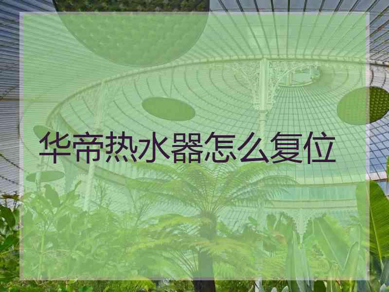 华帝热水器怎么复位