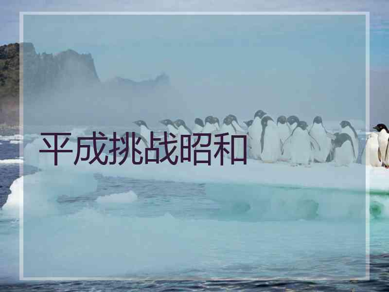 平成挑战昭和