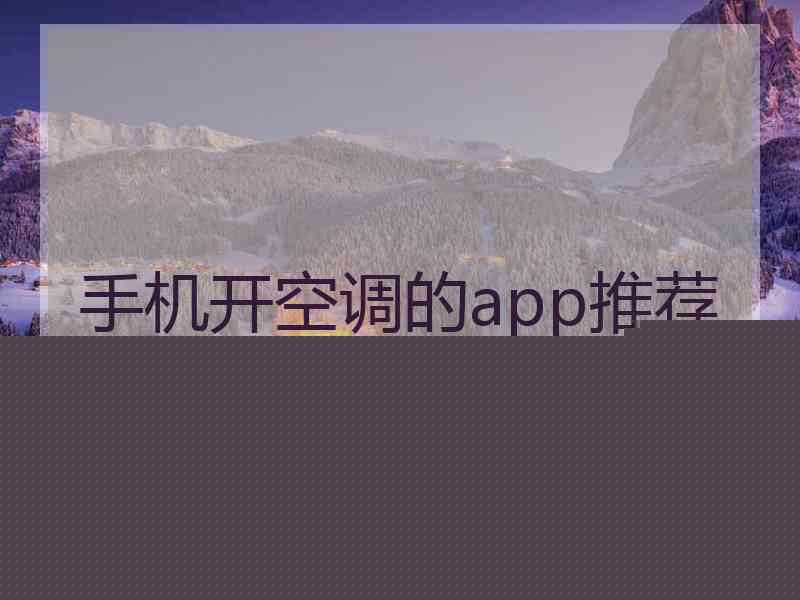 手机开空调的app推荐