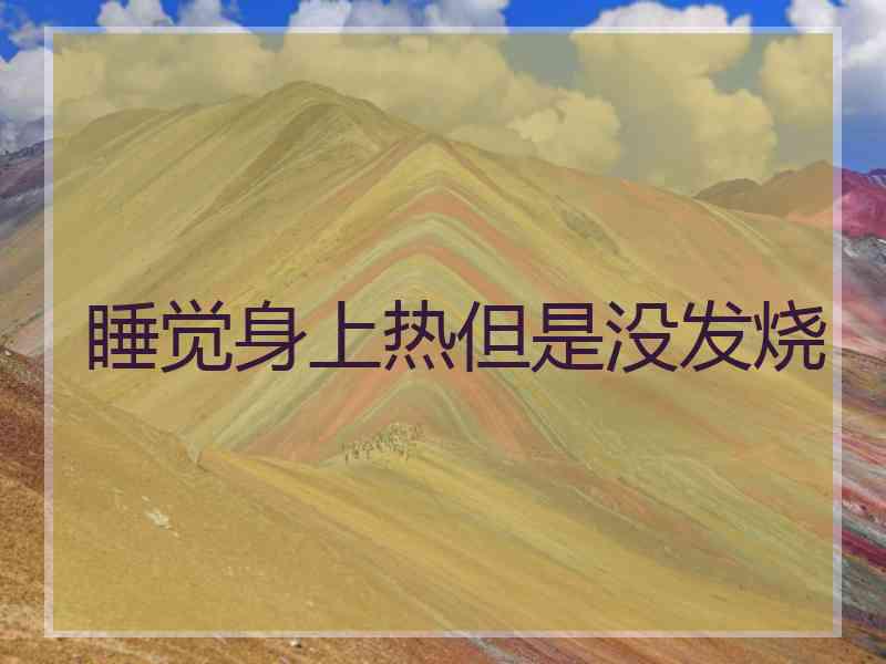 睡觉身上热但是没发烧
