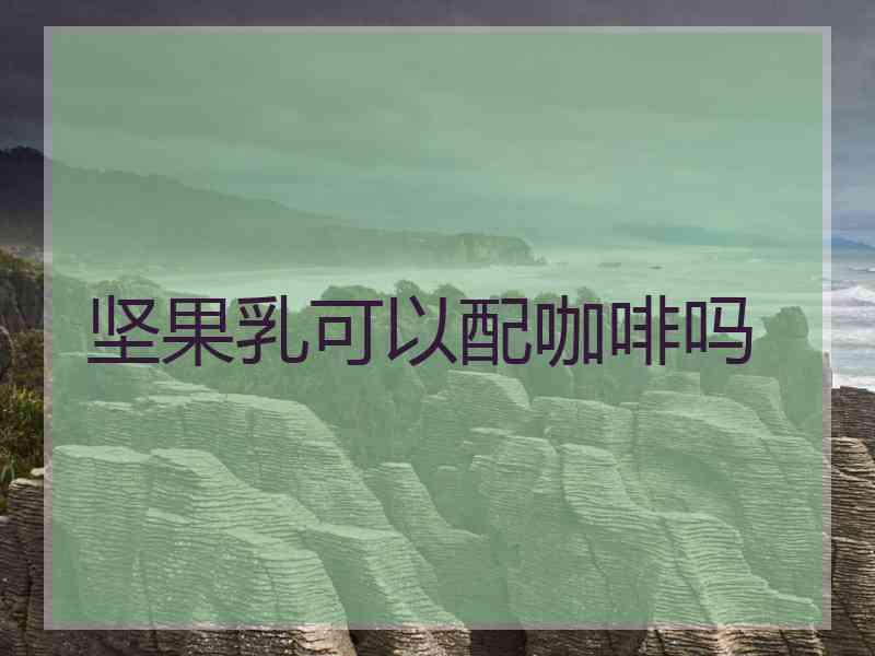 坚果乳可以配咖啡吗