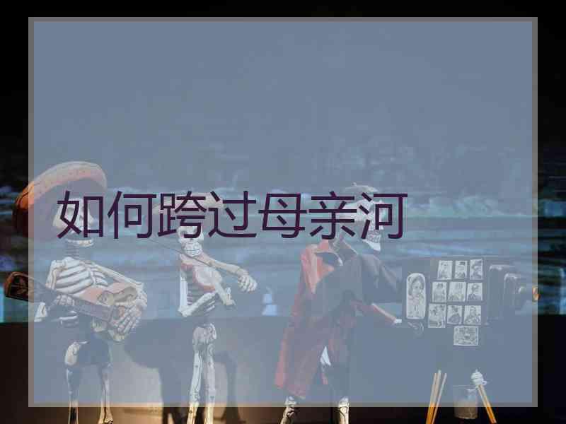 如何跨过母亲河
