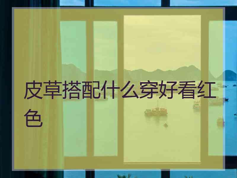 皮草搭配什么穿好看红色