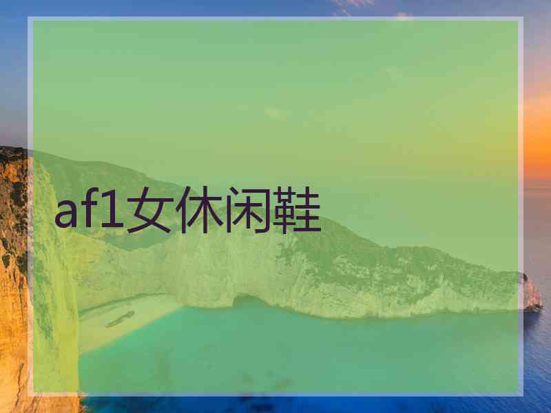 af1女休闲鞋