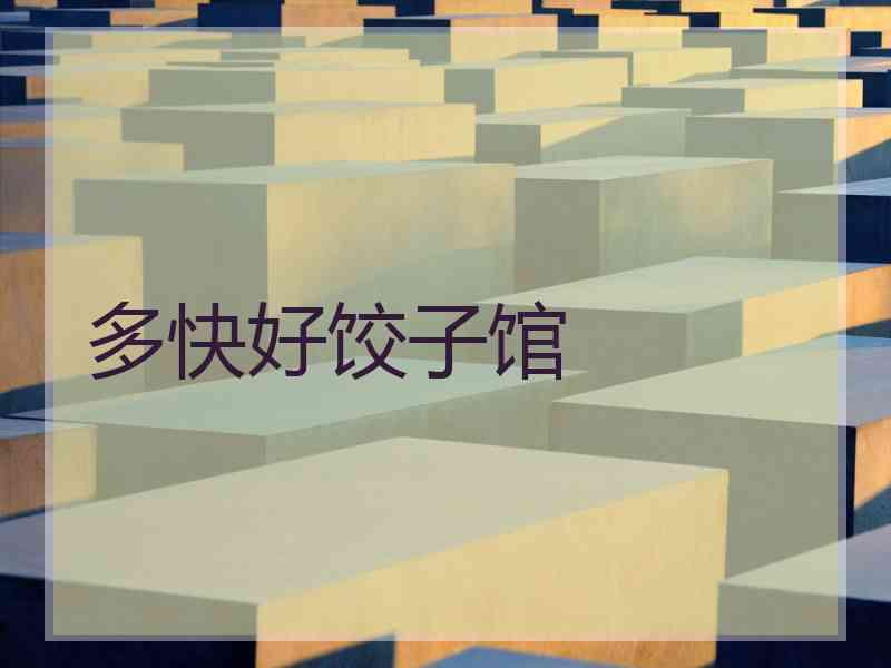 多快好饺子馆