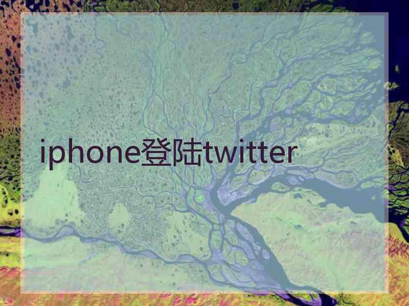 iphone登陆twitter