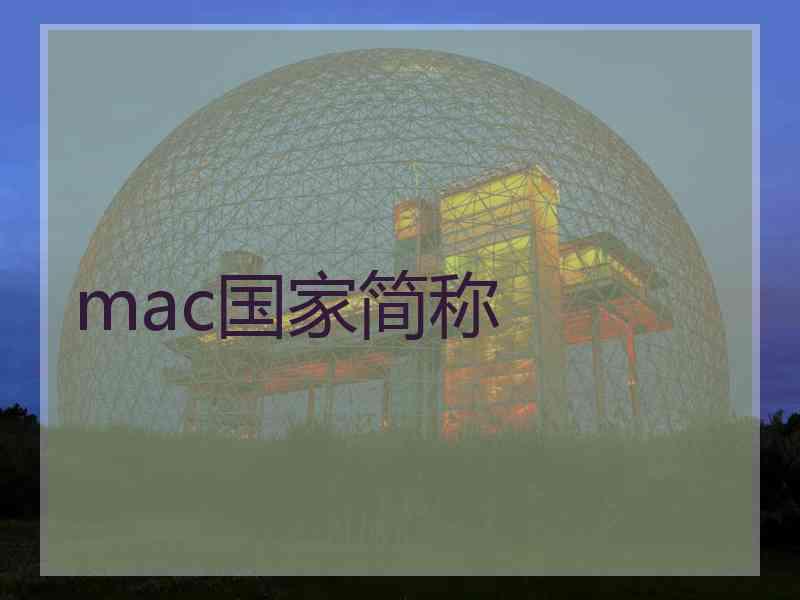 mac国家简称
