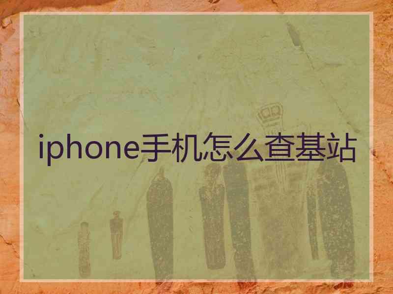 iphone手机怎么查基站
