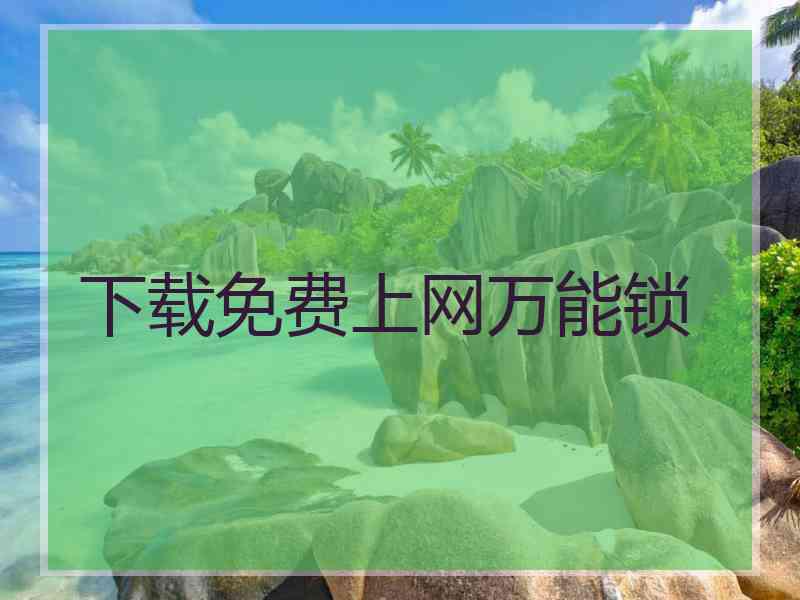 下载免费上网万能锁