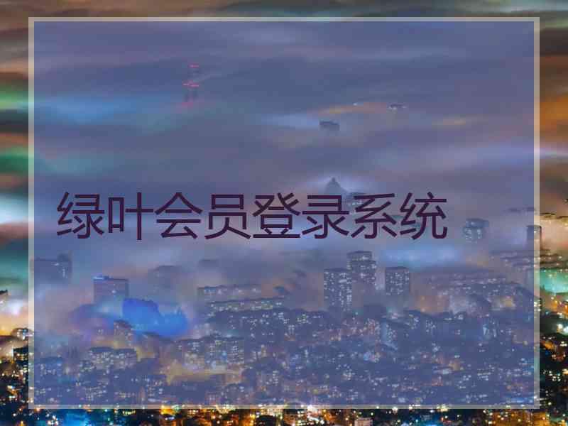 绿叶会员登录系统