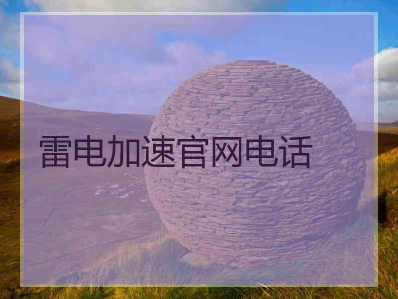 雷电加速官网电话