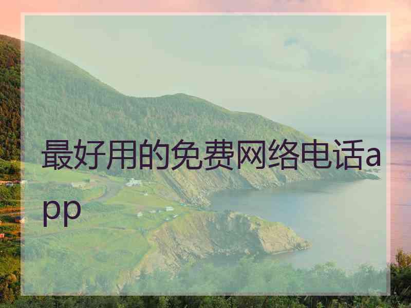 最好用的免费网络电话app