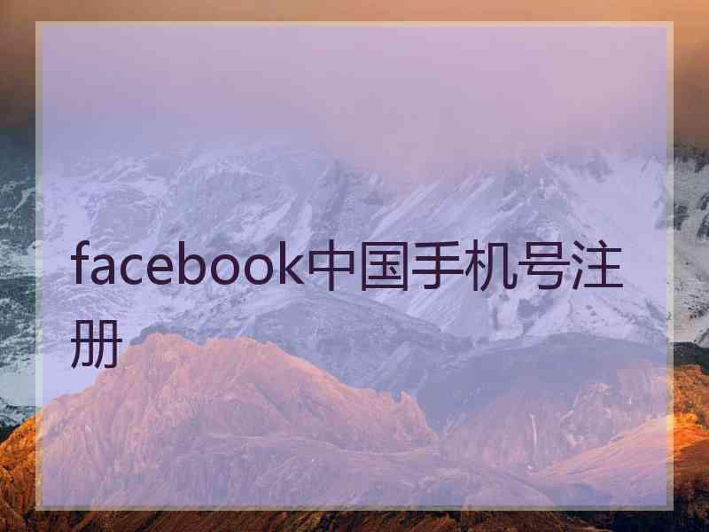 facebook中国手机号注册