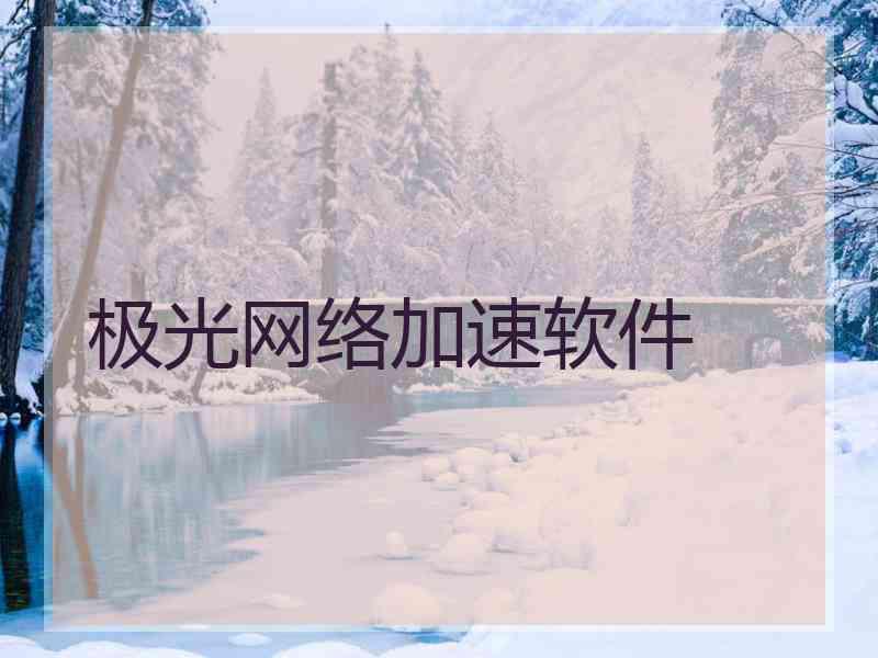 极光网络加速软件