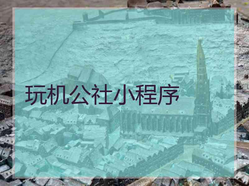 玩机公社小程序