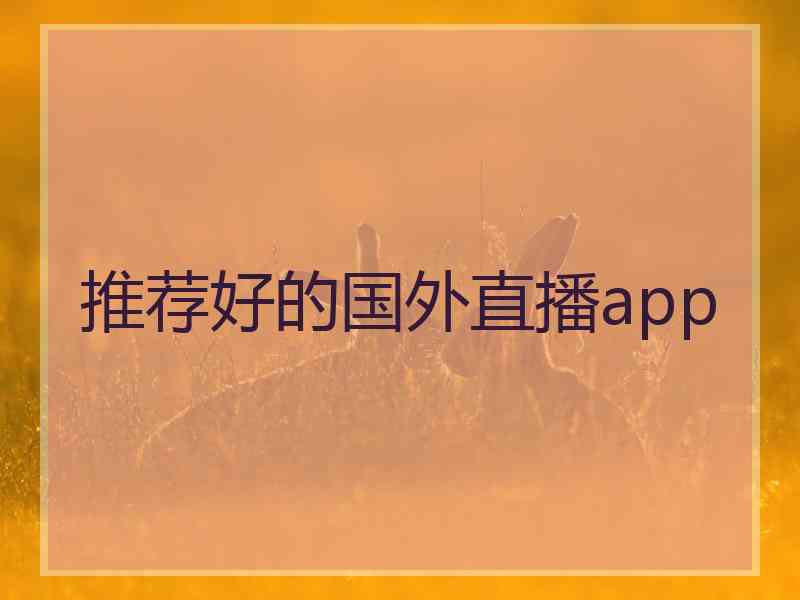 推荐好的国外直播app