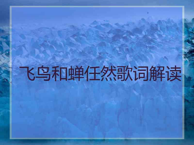 飞鸟和蝉任然歌词解读