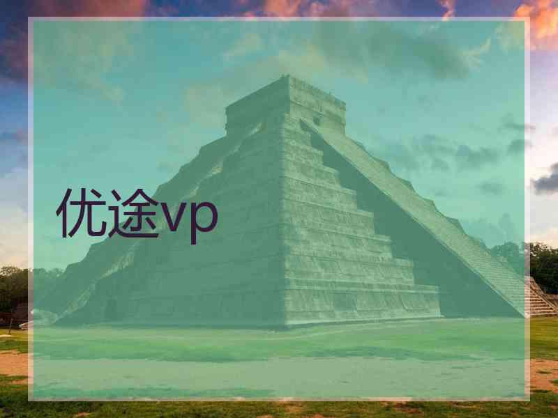 优途vp