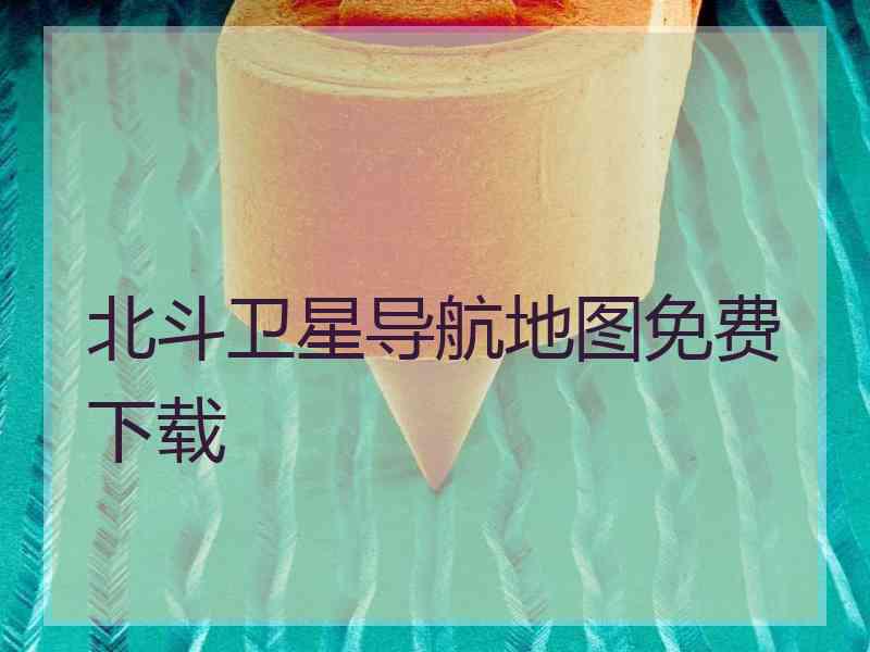 北斗卫星导航地图免费下载