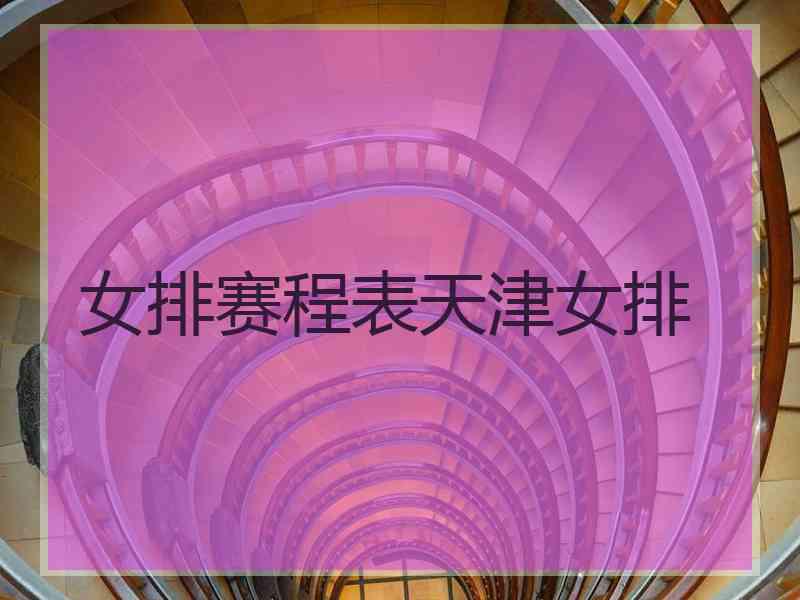 女排赛程表天津女排