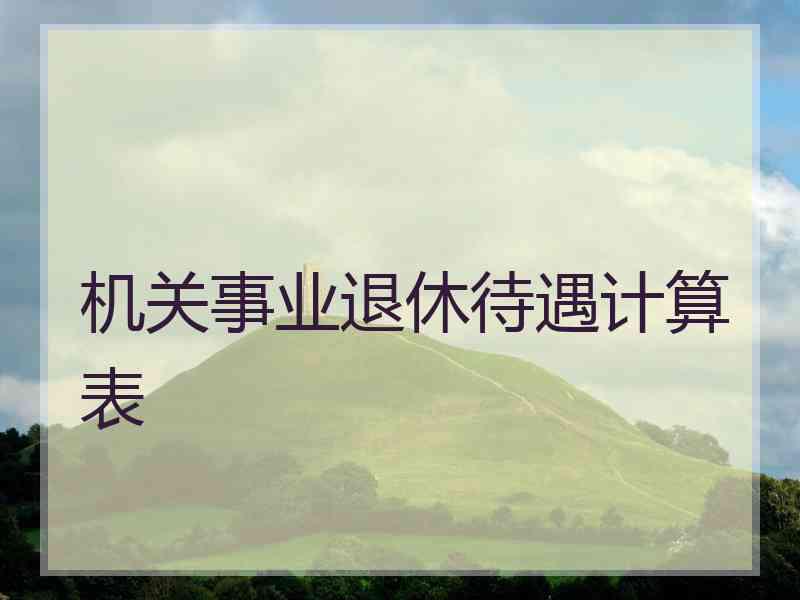 机关事业退休待遇计算表