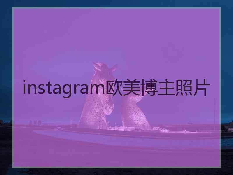 instagram欧美博主照片