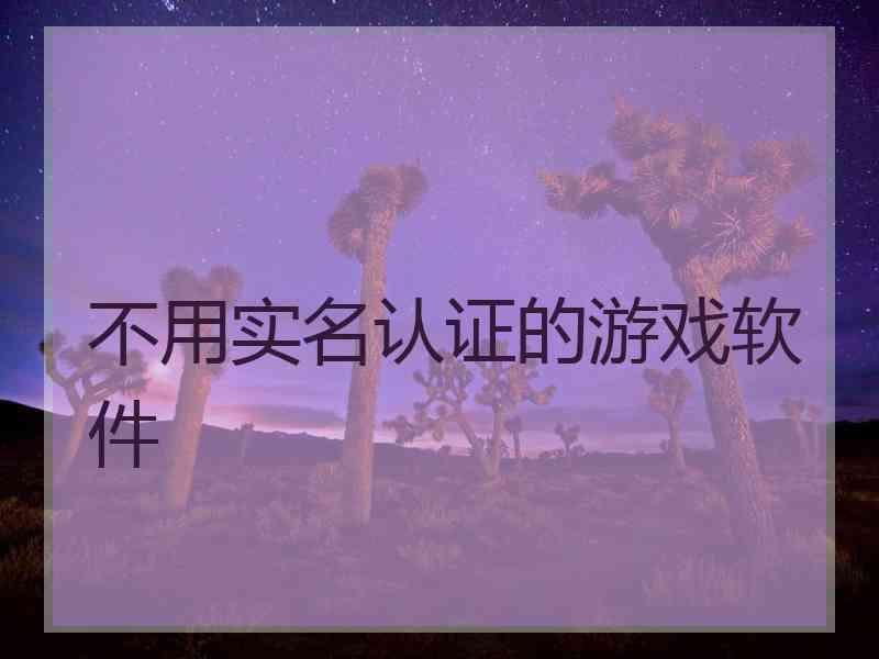 不用实名认证的游戏软件