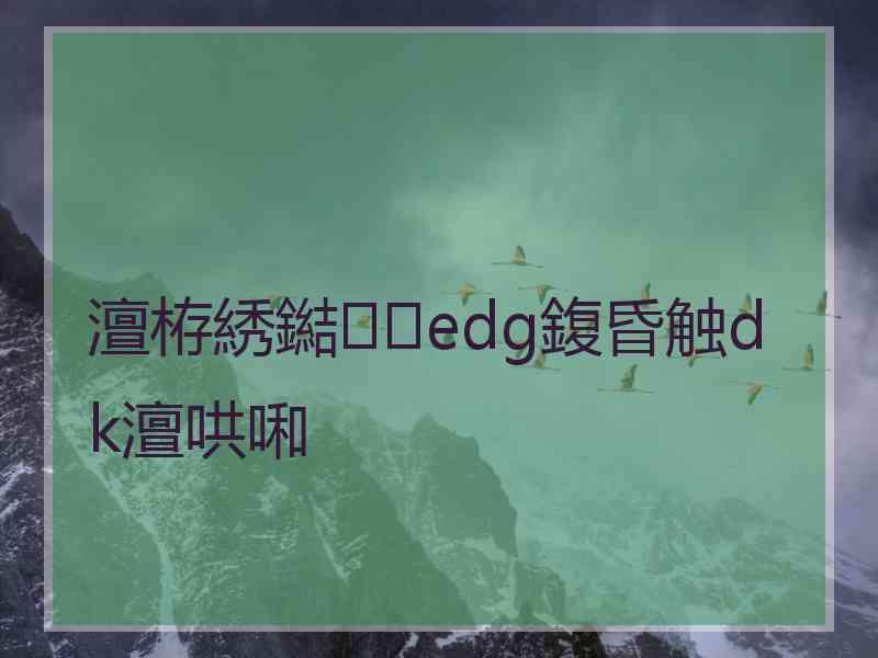 澶栫綉鐑edg鍑昏触dk澶哄啝