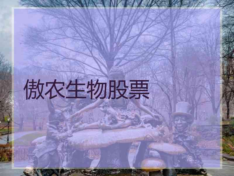 傲农生物股票