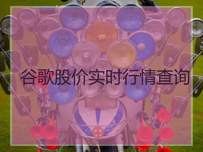 谷歌股价实时行情查询