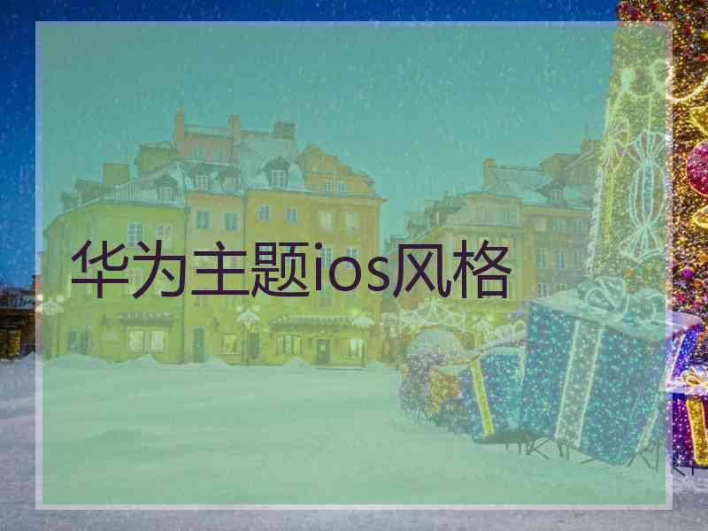 华为主题ios风格