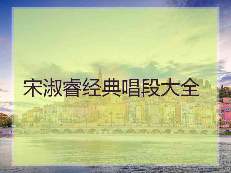宋淑睿经典唱段大全