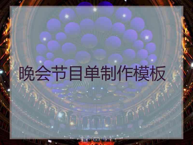 晚会节目单制作模板