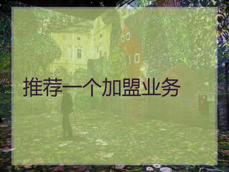 推荐一个加盟业务