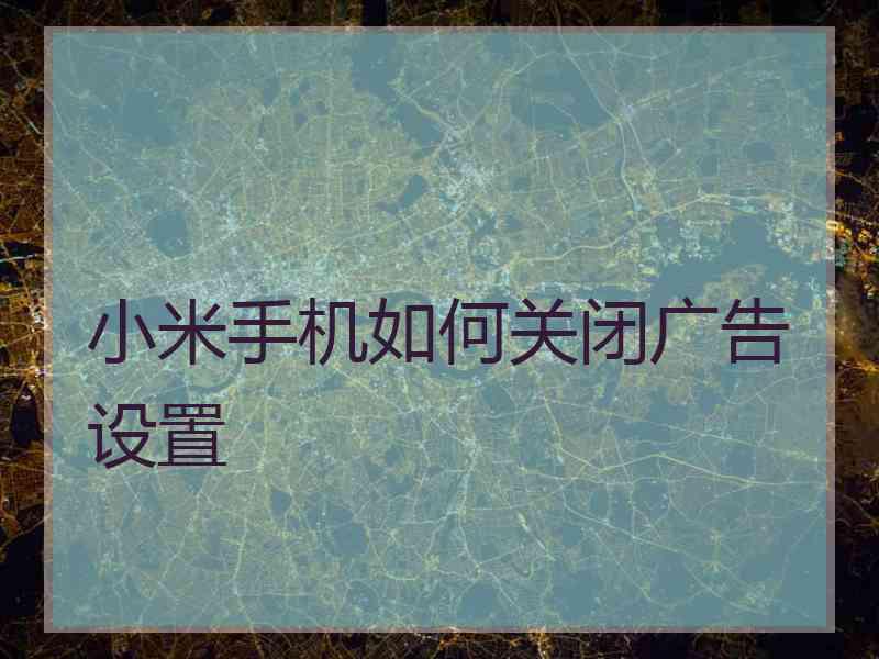 小米手机如何关闭广告设置