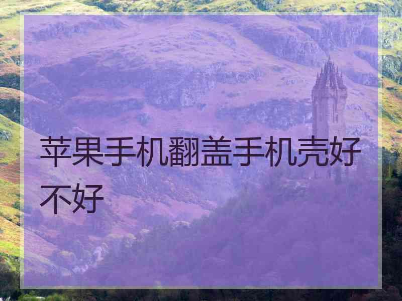 苹果手机翻盖手机壳好不好