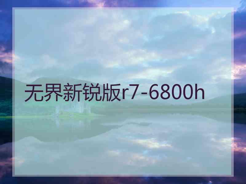 无界新锐版r7-6800h