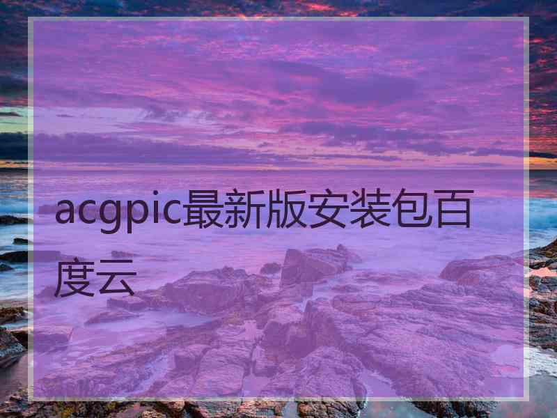 acgpic最新版安装包百度云