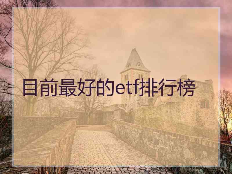 目前最好的etf排行榜