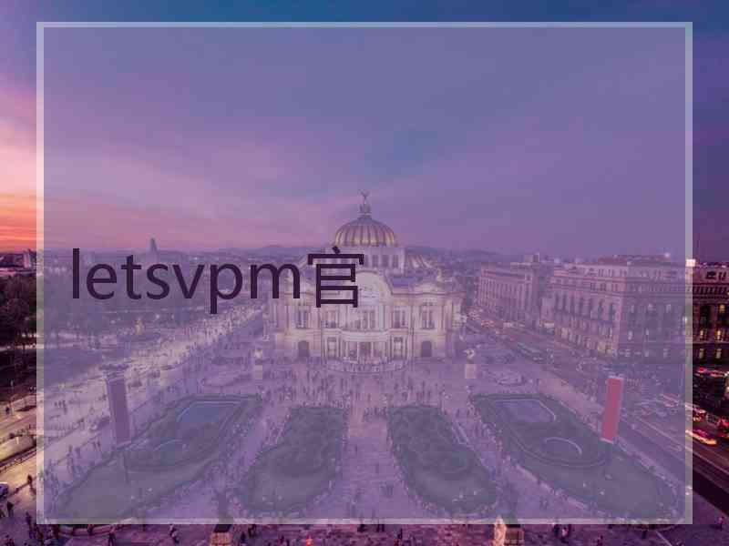 letsvpm官