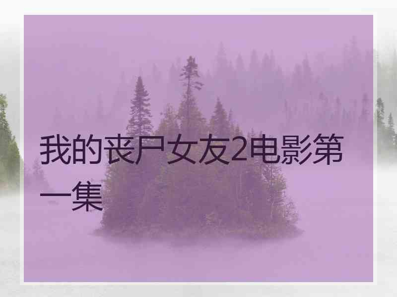 我的丧尸女友2电影第一集