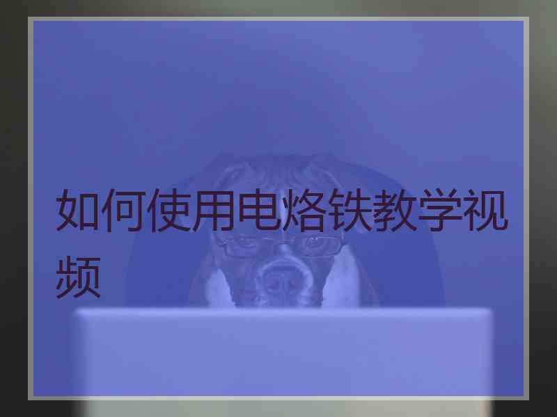 如何使用电烙铁教学视频