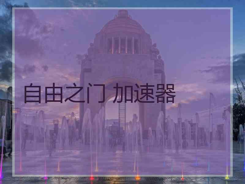 自由之门 加速器