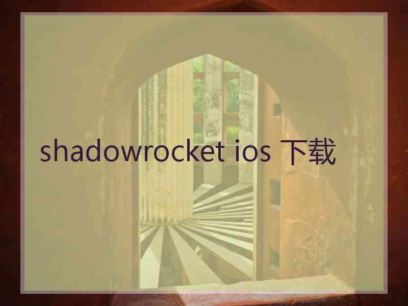 shadowrocket ios 下载