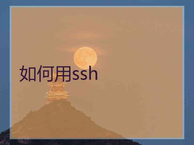 如何用ssh
